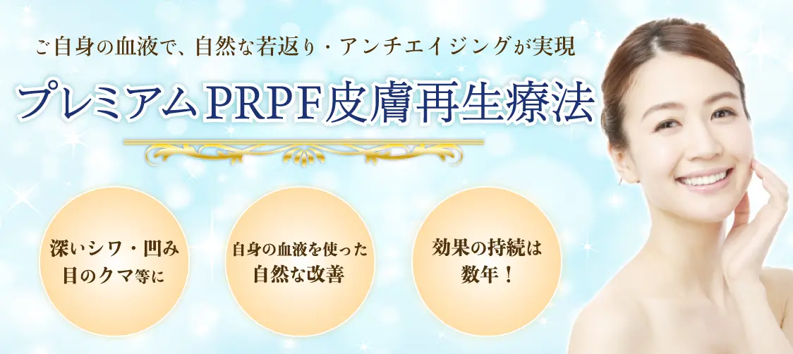 PRPF療法